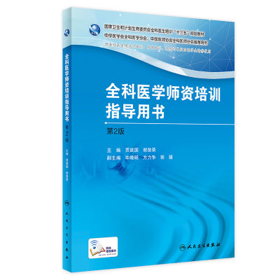 全科医学师资培训指导用书 第2版 配增值 贾建国 谢苗荣 主编 9787117250375 全科医学 2017年9月培训教材