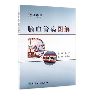 临床经验9787117140041 脑血管病基础知识 脑血管病图解徐蔚海人民卫生出版 社脑血管治疗学医学工具书籍大脑皮层功能损伤神经内科