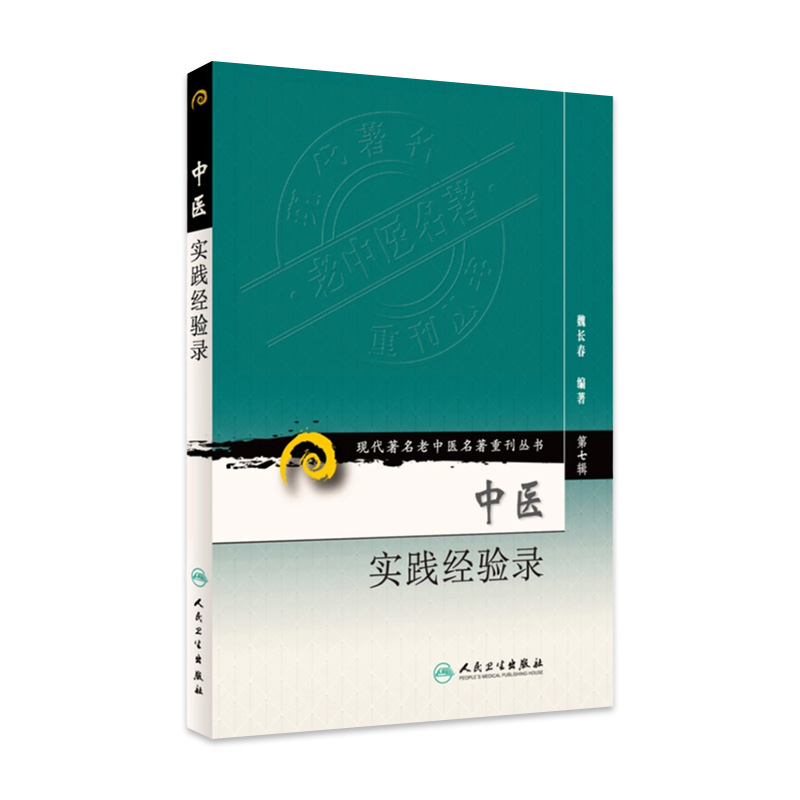 正版 中医实践经验录 现代著名老中医名著重刊丛书第七辑 魏长春编著 人民卫生出版社9787117152891中医基础临床医论医案医话验方