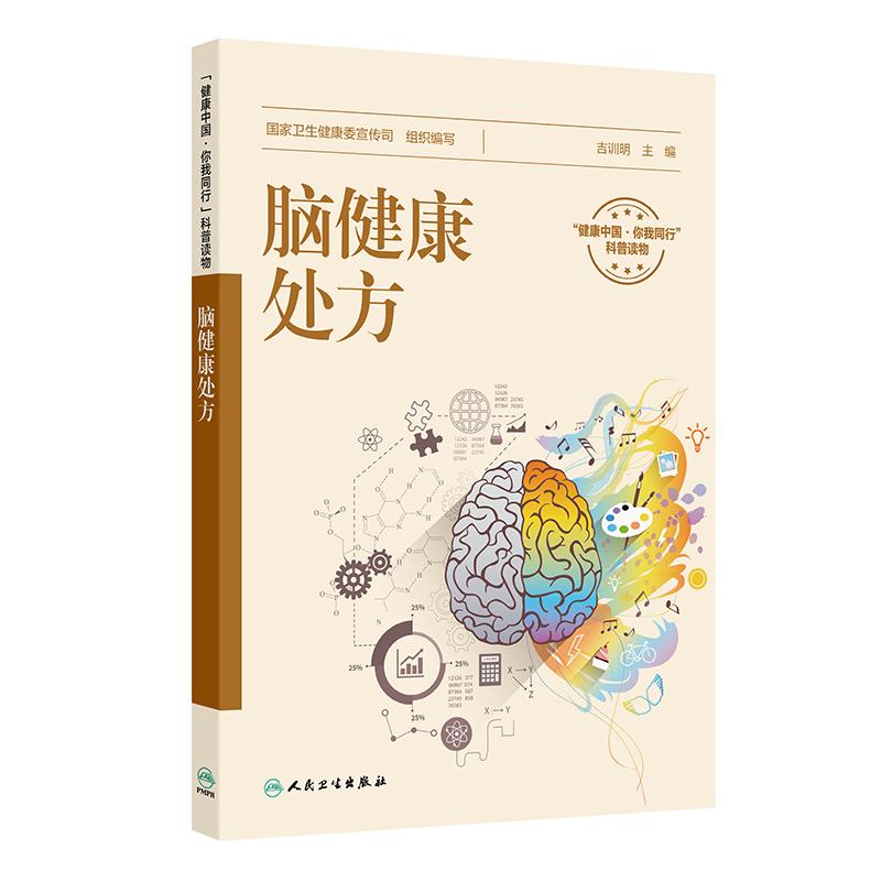 脑健康处方颅脑影像手绘速记逆龄脑计划心脑血管系统CT脑卒中脑梗死短暂性脑缺血国家卫生健康委宣传司吉训明人民卫生出版社