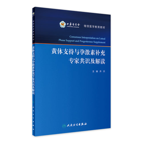 黄体支持与孕激素补充专家共识及解读 乔杰 主编 妇产科学 9787117239653 2017年3月参考书 人民卫生出版社