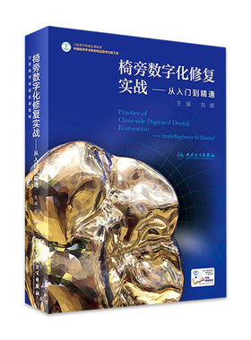 椅旁数字化修复实战从入门到精通刘峰口腔美学修复实用教程口腔科学数字修复临床病例设计牙体预备三维视频增值CEREC入门指导