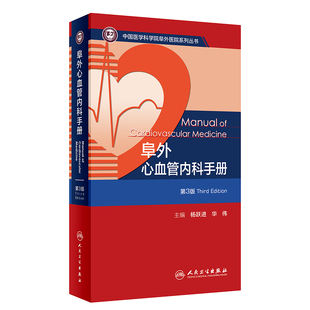 2024年3月参考书 阜外心血管内科手册 第3版