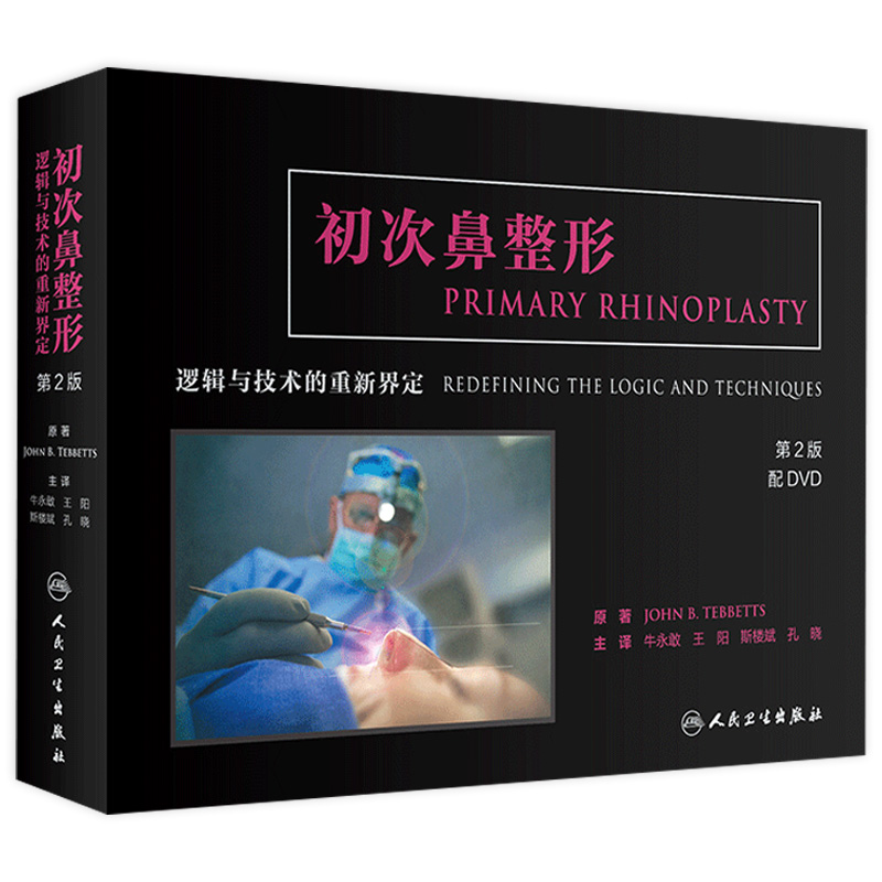 初次鼻整形 逻辑与技术的重新界定 第二版 微整形注射美容书 应用解剖学修复与重建 外科学 医学美容整形专业书籍 9787117279505