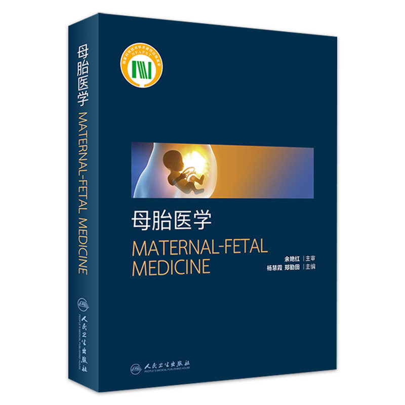 母胎医学人卫杨慧霞妇产科学妇产科超声影像检查图像胎儿疾病手术临床诊疗指南实用助产母乳喂养胚胎手册人民卫生出版社妇科书籍