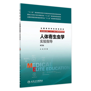 供 旗舰店 何蔼 9787117266239 人体寄生虫学实验指导 一体化临床学等专业用 现货 2018年7月配套教材 第3版 主编