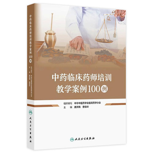 中药临床药师培训教学案例100例 唐洪梅 曹俊岭 编 中药临床药师规范化培训基地案例教学的辅助教材 人民卫生出版社