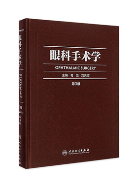 眼科手术学第三版3版葛坚刘奕志眼科医生眼科学准分子激光玻璃体视网膜手术外斜视屈光手术学人民卫生出版社眼科书籍
