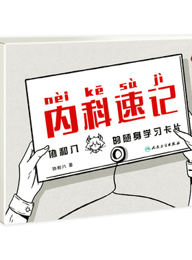 内科速记协和八 随身学习卡片人民卫生出版临床内科学呼吸血液消化心血管诊疗指南查房协8随身卡片知识掌中宝实用神经内科学霸笔记