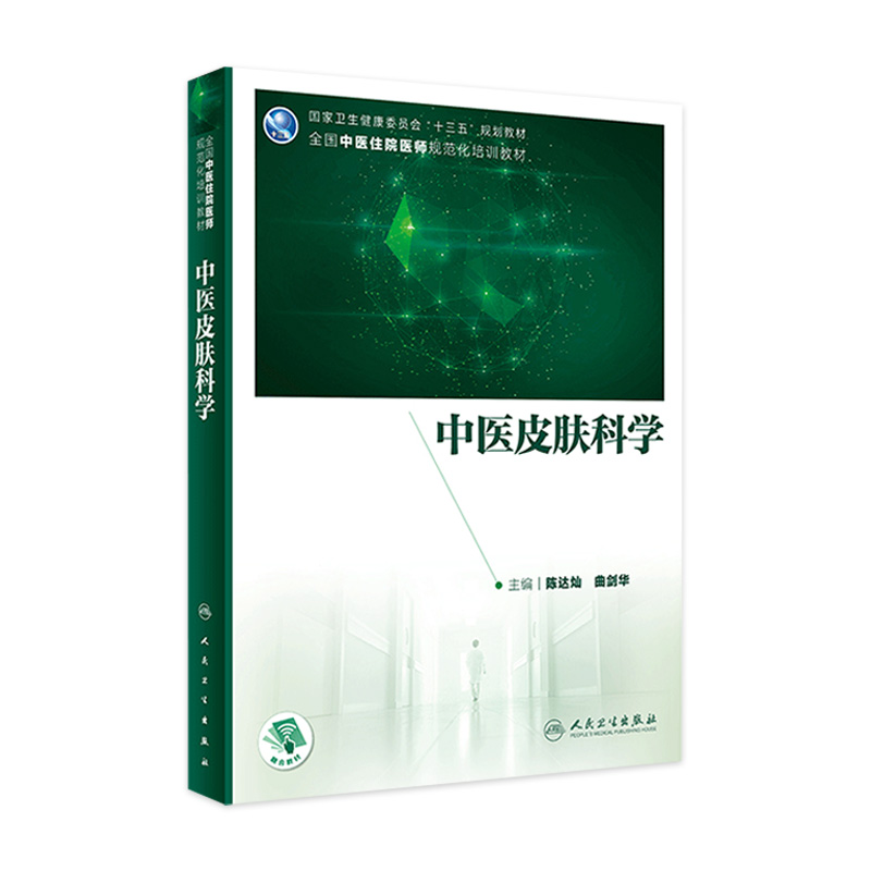 中医皮肤科学 陈达灿曲剑华主编 2020年12月培训教材