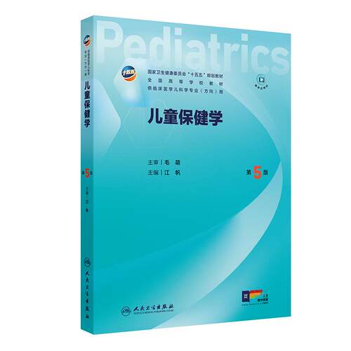 儿童保健学第5版儿科十五五新形态融合规划教材人文医患沟通实习手册内科外科传染病新生儿急重症医学本科临床医学人民卫生出版社