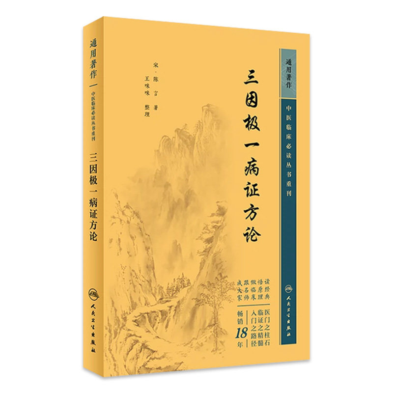 三因极一病证方论--中医临床必读丛书重刊 宋 陈言 著 人民卫生出版社 9787117344869 王咪咪 整理 中医古籍中医临床医学卫生书籍