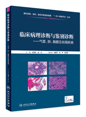 临床病理诊断与鉴别诊断气管肺胸膜及纵隔疾病 王恩华张杰主编 、基础医学临床医学全科医学人民卫生出版社医学类书籍