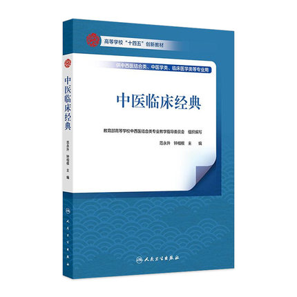 中医临床经典人卫正版教材范永升钟相根主编伤寒金匮温病条文方证精读中医学专业考研经典课期末考试用书人民卫生出版社