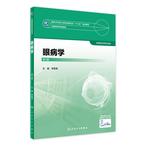 [旗舰店]眼病学第3版李筱荣主编供眼视光学专业用97871172479312017年12月规划教材人民卫生出版社本科眼视光