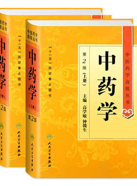 中药学 上下册中医药学高级丛书温病条辨黄帝内经张仲景讲义校注讲稿医药卫生教材中医古籍书籍大全入门人民卫生出版社搭伤寒论