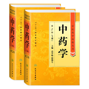 社搭伤寒论 中药学 上下册中医药学高级丛书温病条辨黄帝内经张仲景讲义校注讲稿医药卫生教材中医古籍书籍大全入门人民卫生出版