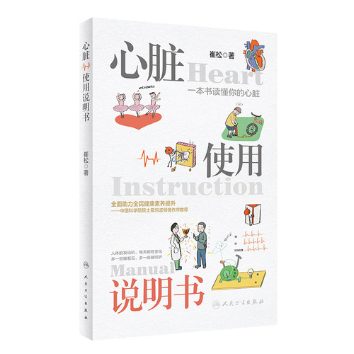 心脏使用说明书崔松主编