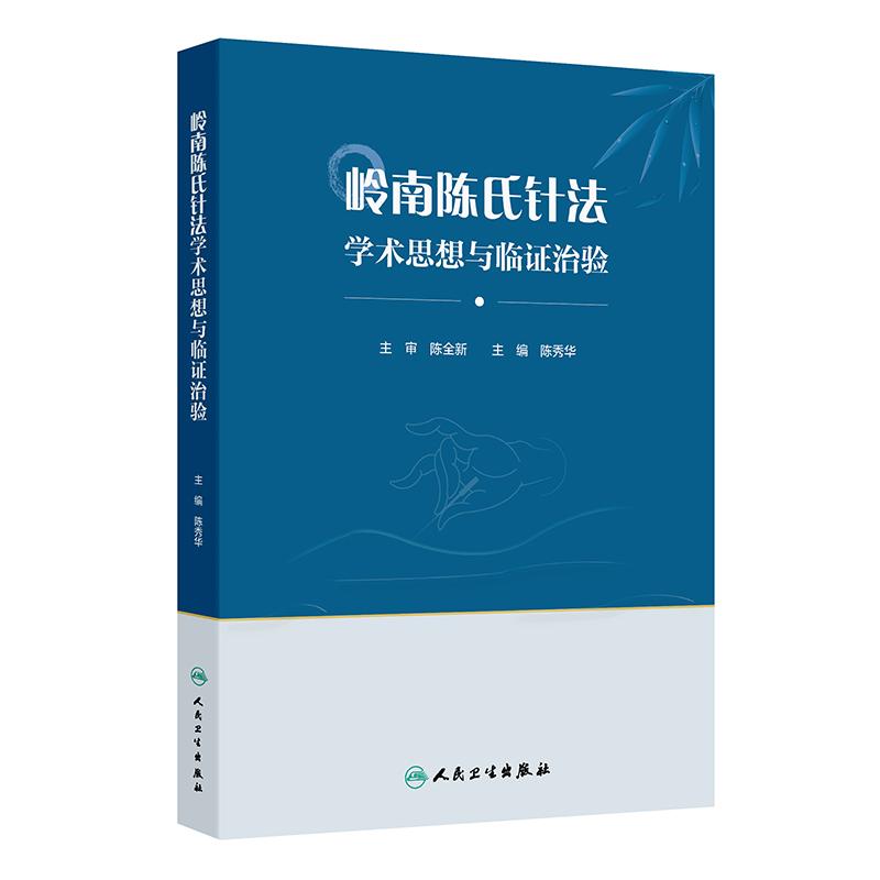 岭南陈氏针法学术思想与临证治验 陈秀华 主编 包含飞针法分级补泻法和导气法等 医家小传学术思想 人民卫生出版社 9787117378000