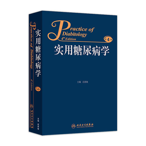 实用糖尿病学第4版四版迟家敏临床案例预防治疗教程joslin血糖肾病老年病教材内科学工具医生指导用书人民卫生出版社内分泌学