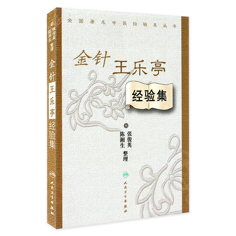 正版 金针王乐亭经验集 陈湘生 张俊英 整理 全国中医经验集丛书 临床常见疾病论治针术疗疾中医书籍 人民卫生出版社9787117059510