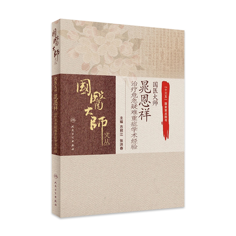 国医大师晁恩祥治疗危急疑难重症学术经验 国医大师文丛 方邦江 张洪春 主编 人民卫生出版社9787117311649治疗危急重症的经验