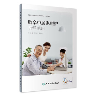 主编 护理学 人民卫生出版 常红 社 2019年9月参考书 宋海庆 9787117281140 脑卒中居家照护指导手册 血管疾病护理手册