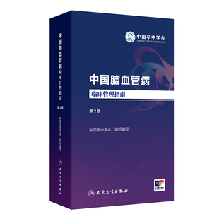 中国脑血管病临床管理指南第二版 社 2023人卫血栓卒中康复疏通堵塞解剖缺血性神经系统治疗心脑血管书籍人民卫生出版
