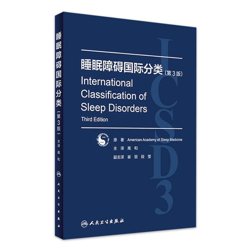 睡眠障碍国际分类 第3版翻译版高和主译失眠阻塞性呼吸暂停儿童内科药物肥胖睡眠科预防医学人民卫生出版社临床睡眠医学诊断标准