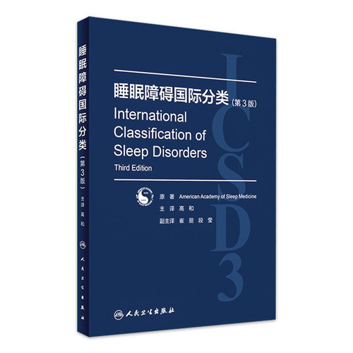 睡眠障碍国际分类 第3版翻译版高和主译失眠阻塞性呼吸暂停儿童内科药物肥胖睡眠科预防医学人民卫生出版社临床睡眠医学诊断标准