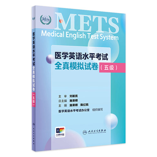 五级模拟试卷医学英语METS人卫