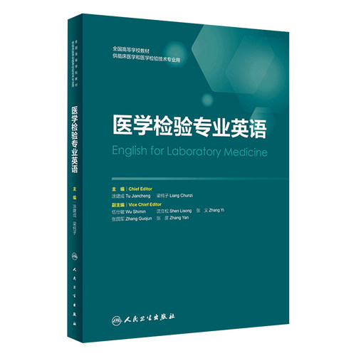 医学检验专业英语建成梁纯子