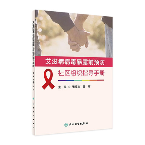 艾滋病病毒暴露前预防社区组织指导手册 张福杰 王辉 编 预防医学书籍 暴露前预防（PrEP）策略 人民卫生出版社 9787117318853