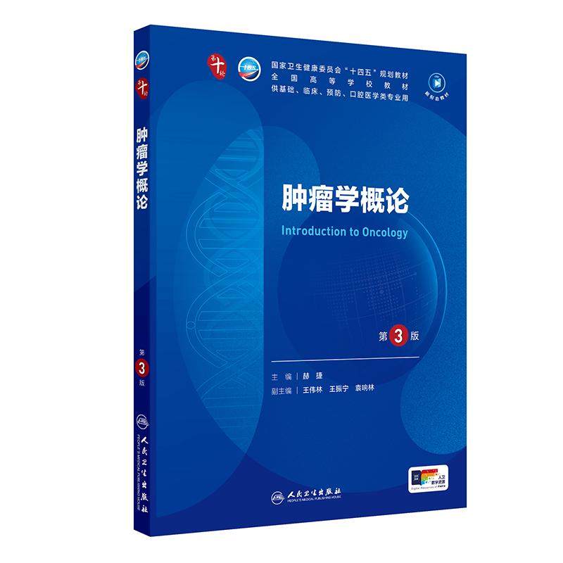 肿瘤学概论第3版生物化学与分子外科诊断十10病理组织胚胎医学统计免疫影像临床营养神经精神病局部系统解剖生理药理妇产科学内科