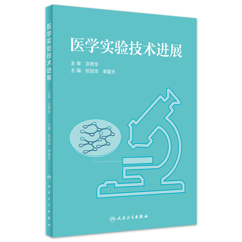 医实验技术进展 倪培华李擎天主编 2020年12月创新教材