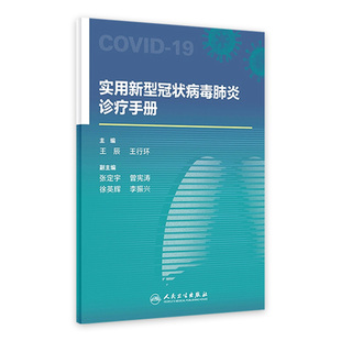 主编 王行环 9787117298261 2020年3月参考书 社 实用新型冠状病毒肺炎诊疗手册 人民卫生出版 王辰