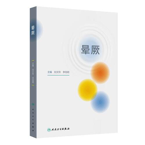 晕厥 临床诊断治疗定义分类病理生理流行病学预后基础护理辅助检查急诊处理急重老年儿童头晕心悸疲惫神经人民卫生出版社专业书籍