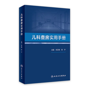 9787117344135 儿科查房实用手册 2023年6月参考书