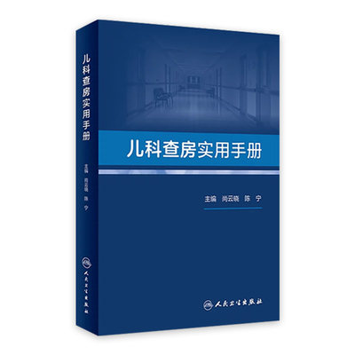 儿科查房实用手册 2023年6月参考书 9787117344135