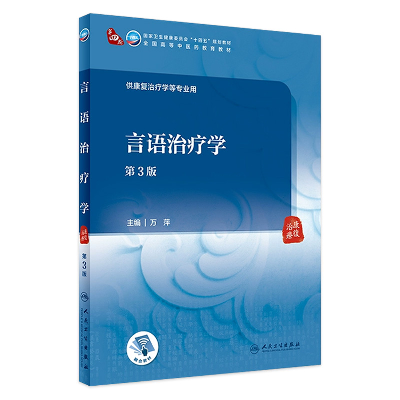 言语治疗学（第3版）2023年9月学历教材  9787117348898