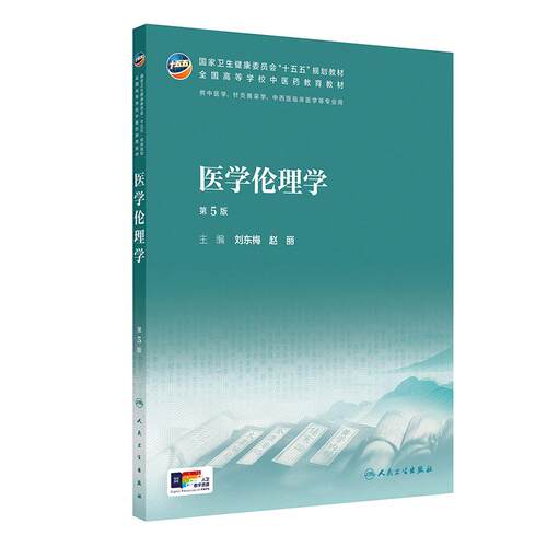 医学伦理学第5版新版人卫教材中西医临床护理康复治疗学本科执业方剂针灸养生药师诊断理论经络腧穴方剂针灸推拿内科中医基础理论