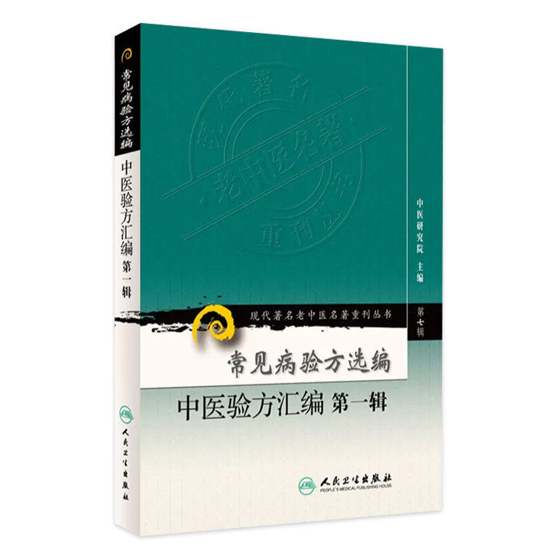 常见病验方选编 中医验方汇 编 第一辑 现代著名老中医名著重刊丛书 第7七辑 中医研究院主编 人民卫生出版社 9787117152105