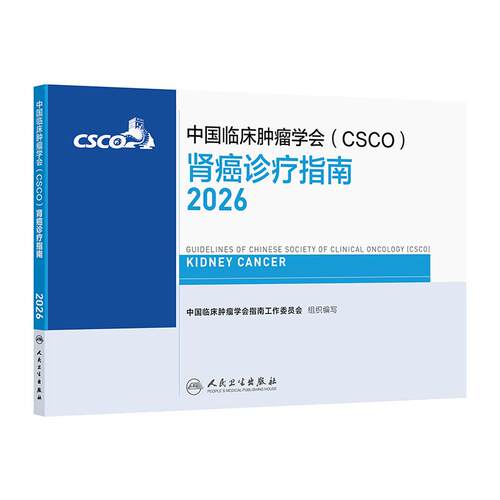 csco指南2026肾癌诊疗尿路上皮癌抗癌临床抗肿瘤内科手册患者营养书籍恶性血液病泌尿放射治疗常见恶性癌症临床肿瘤学CSCO前列腺癌