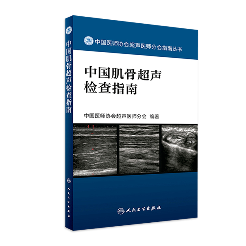 正版 中国肌骨超声检查指南 中国医师协会超声医师分会指南丛书 中国医师协会超声医师分会编著 人民卫生出版社9787117242370