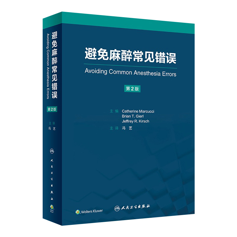 避免麻醉常见错误 冯艺主译 基本临床操作技术 重点手术类型麻醉管理中易错内容 麻醉师经验心得集锦 人民卫生出版社9787117351874