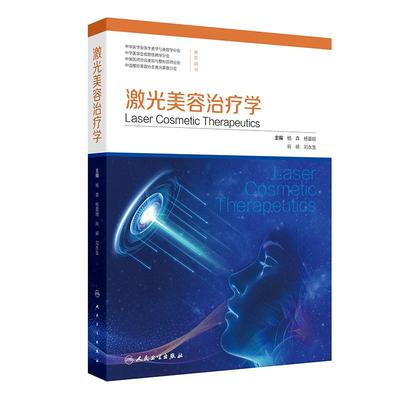 激光美容治疗学 杨森杨蓉娅肖嵘刘永生强脉冲光皮肤病学抗衰老年轻化医美面诊光子射频痤疮激光修复人民卫生出版社医学美容专业书