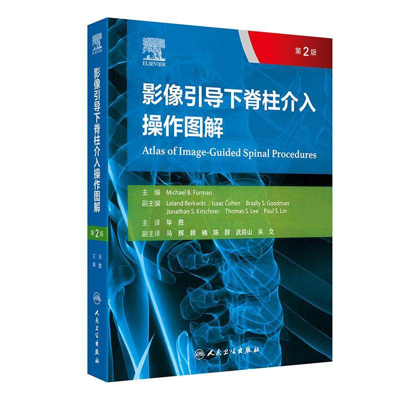 影像引导下脊柱介入操作图解第2版毕胜人民卫生出版社疼痛康复指南临床x线透视超声穿刺技术康复医学演示图解