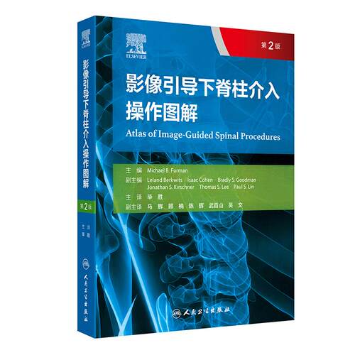 影像引导下脊柱介入操作图解 第2版 毕胜 译 第2版以高度可视化的图解形式展示了各种介入操作技术 9787117373494 人民卫生出版社