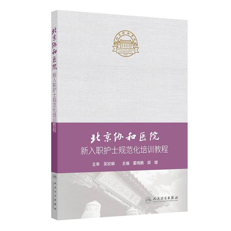 北京协和医院新入职护士规范化培训教程 霍晓鹏郭娜轮转出科考核临床操作知识技能评价标准专科教材人民卫生出版社护理学护理三基