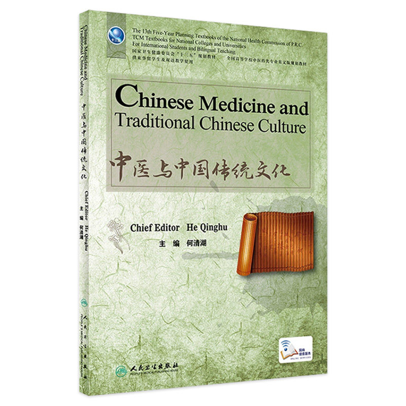 [旗舰店]中医与中国传统文化英文版何清湖主编中医留学97871172840732019年8月规划教材人民卫生出版社